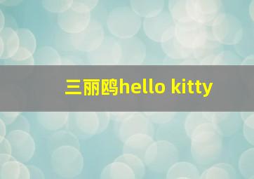 三丽鸥hello kitty